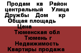 Продам 1 кв › Район ­ центральный  › Улица ­ Дружбы › Дом ­ 73кр 4 › Общая площадь ­ 35 › Цена ­ 1 660 000 - Тюменская обл., Тюмень г. Недвижимость » Квартиры продажа   